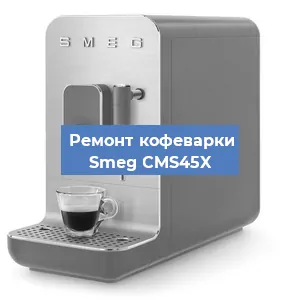 Декальцинация   кофемашины Smeg CMS45X в Санкт-Петербурге